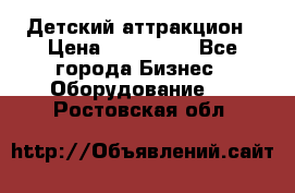 Детский аттракцион › Цена ­ 380 000 - Все города Бизнес » Оборудование   . Ростовская обл.